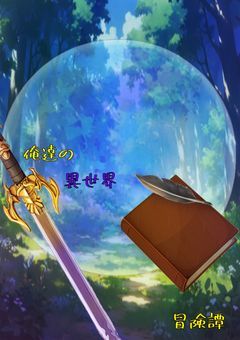 俺達の異世界冒険譚☪ 