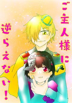 ご主人様に逆らえない！