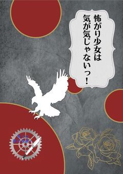 怖がり少女は気が気じゃない！！　【gr】