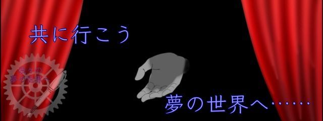 我々の夢の世界へさんの壁紙画像