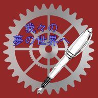 我々の夢の世界へさんのアイコン画像