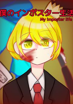 僕のインポスター生活