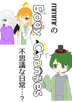 mmmrの不思議な日常…？　　～Body Changes～