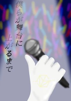 僕らが舞台に上がるまで 。＊ irxs ＊