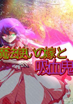 魔法使いの嫁と吸血鬼と