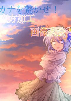 【カナを驚かせ！東方加工画像大会！】