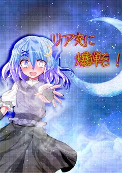 リア充に爆発をお届けします！クリスマス加工画像大会!!!