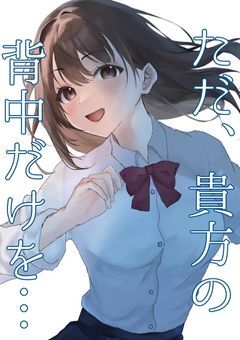 ただ、貴方の背中だけを……   【漫画】