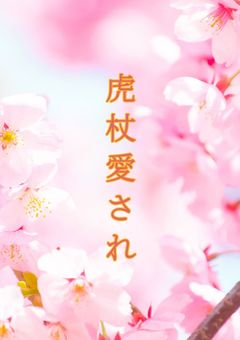 虎杖愛され【短編集】