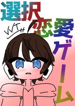 【 br 】選択恋愛ゲーム