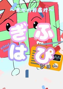 【公式】ぎふはぴショー