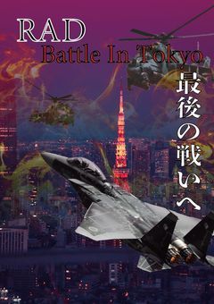 RAD:東京編