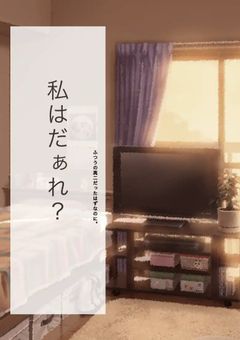 私はだぁれ？