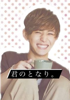 君のとなり。