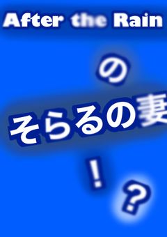 AtRのそらるの妻！？