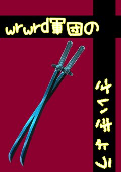 wrwrd軍団の最強