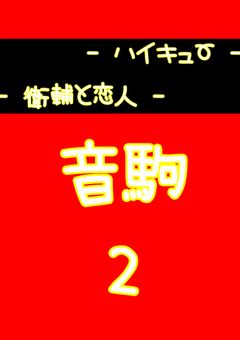 -ハイキュー-衛輔と恋人-