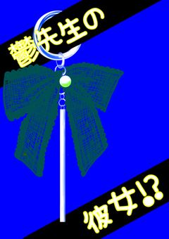 鬱先生の彼女！？