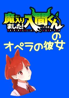魔入りました入間くんのオペラの彼女