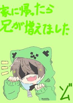 家に帰ったら兄が増えてました