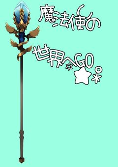 魔法使いの世界へレッツGO！