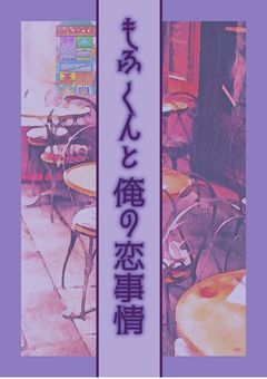もふくんと俺の恋事情