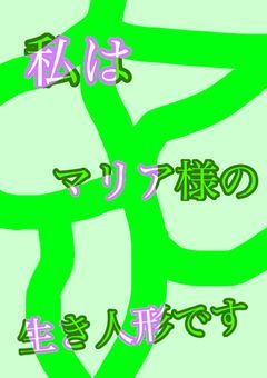 私はマリア様の生き人形です