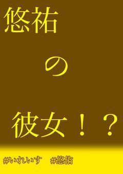 悠祐の彼女！？