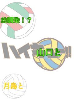 月島と山口と幼馴染 〜ハイキュー！！〜
