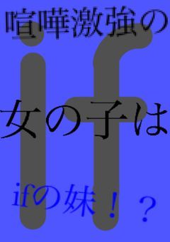 喧嘩激強の女の子はいれいすのifの妹