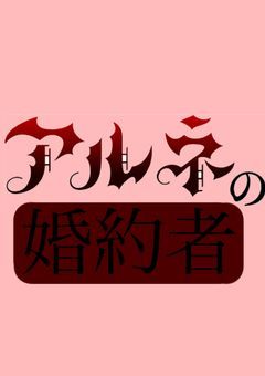 アルネの妻