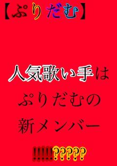 【ぷりだむ】人気歌い手はぷりだむの新メンバー!!!!!?????