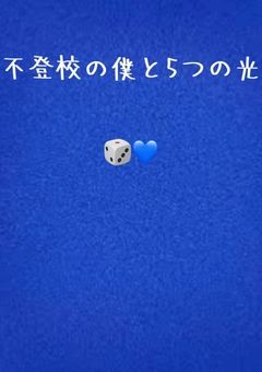 【🎲】不登校の僕と5つの光
