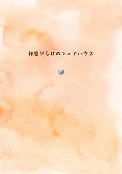 秘密だらけのシェアハウス