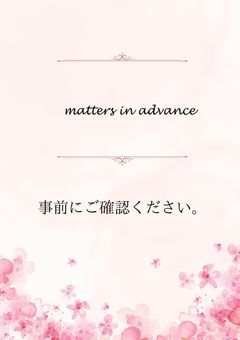 事前にお読み下さい。