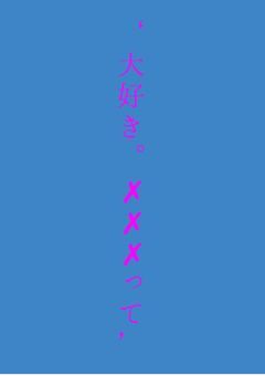 ‘大好き。✗✗✗って’