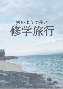短いようで長い修学旅行