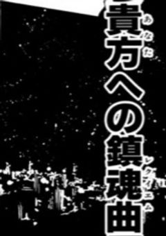 生者に花束を ____