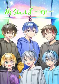 めろぱか  してみた・されてみた