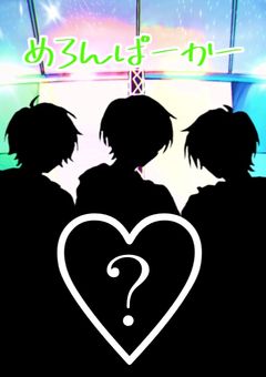 めろぱかのBL♡