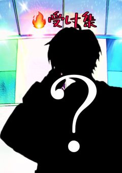 🍈の🔥の受け集