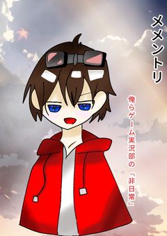 俺らゲーム実況部の"非日常"。