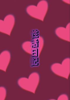 性活日記 ‪‪❥❥❥ 🔞
