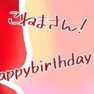 こねま𓂃𓈒𓏸#受験生さんのアイコン画像