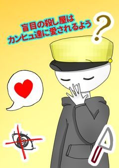 盲目の殺し屋はカンヒュ達に愛されるよう