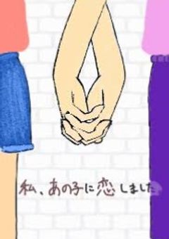 私、あの子に恋しました。