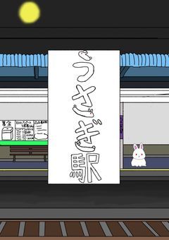 うさぎ駅
