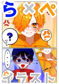 らぺイラスト！