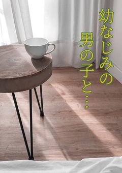 幼なじみの男の子と…