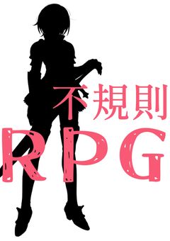 不規則RPG